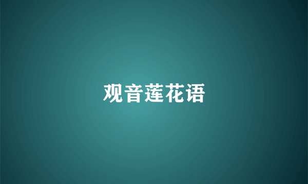 观音莲花语