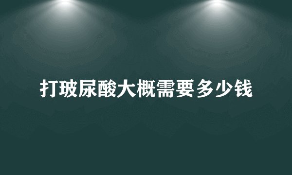 打玻尿酸大概需要多少钱