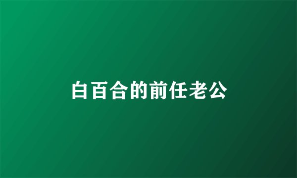白百合的前任老公