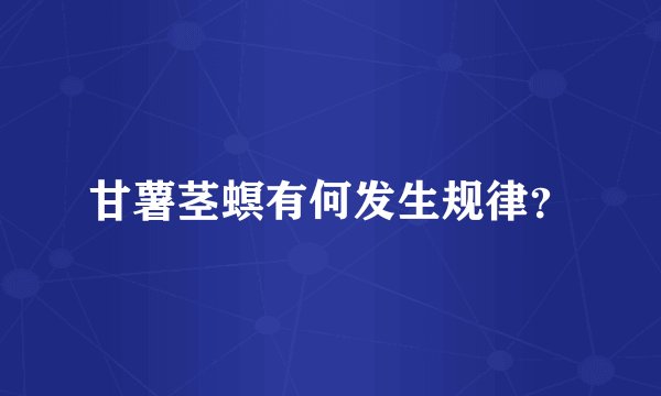 甘薯茎螟有何发生规律?