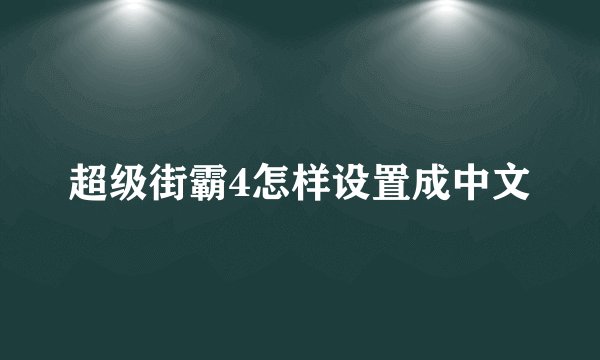 超级街霸4怎样设置成中文
