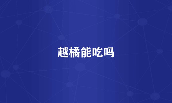 越橘能吃吗