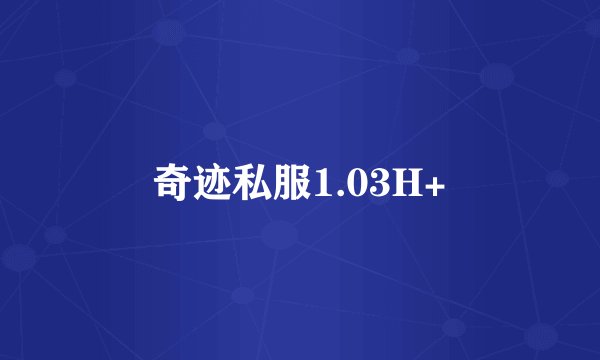 奇迹私服1.03H+