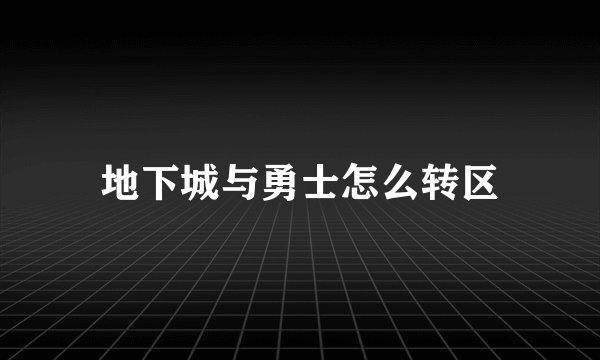 地下城与勇士怎么转区