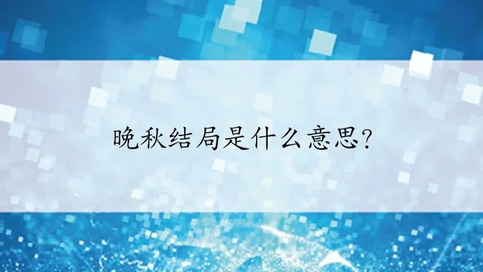 晚秋结局是什么意思?