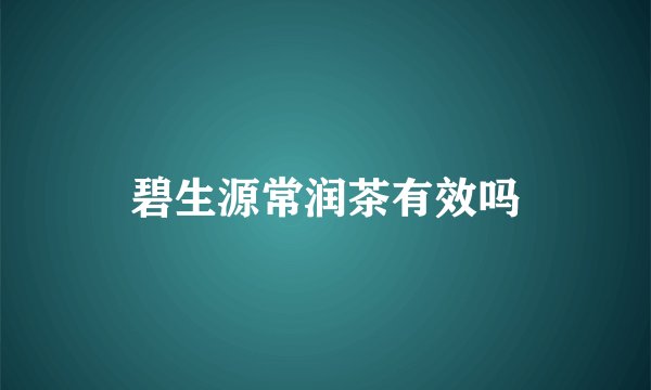 碧生源常润茶有效吗