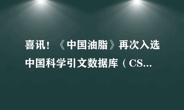 喜讯!《中国油脂》再次入选中国科学引文数据库(CSCD)核心库