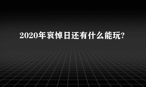 2020年哀悼日还有什么能玩?