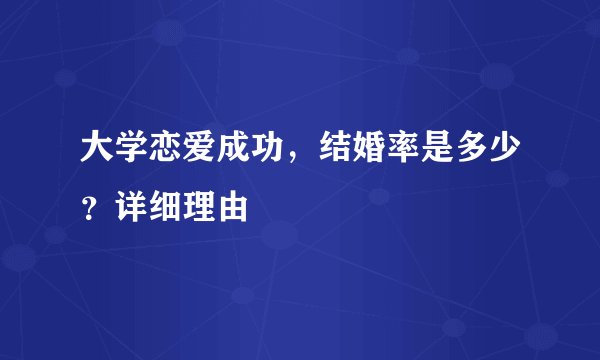 大学恋爱成功,结婚率是多少?详细理由