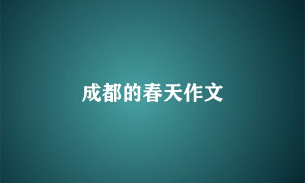 成都的春天作文