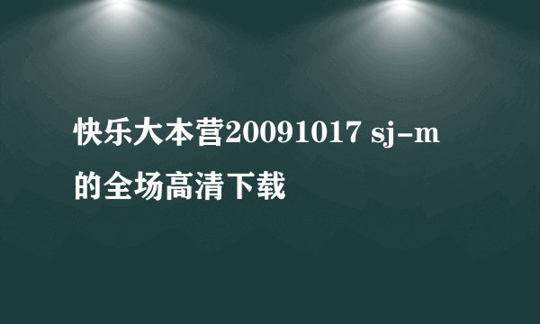快乐大本营20091017 sj-m 的全场高清下载