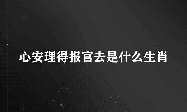 心安理得报官去是什么生肖