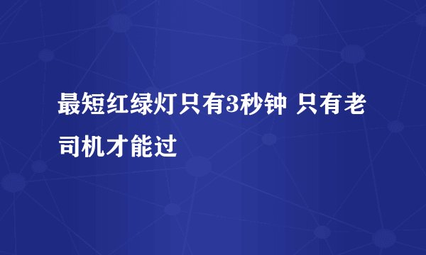 最短红绿灯只有3秒钟 只有老司机才能过