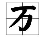 “南燕双归万户春”的上一句是什么？