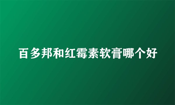 百多邦和红霉素软膏哪个好