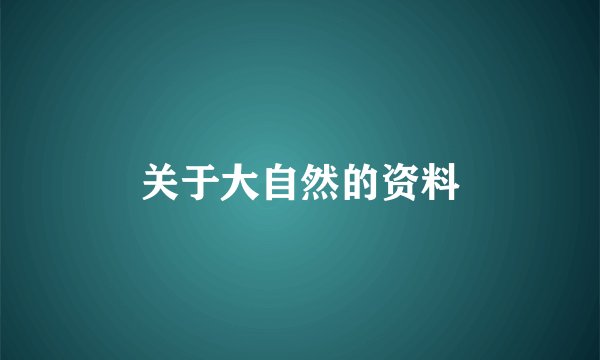 关于大自然的资料