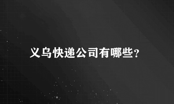 义乌快递公司有哪些?