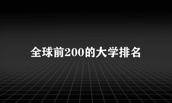 全球前200的大学排名