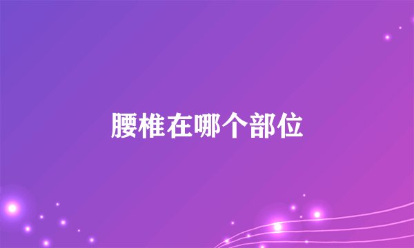 腰椎在哪个部位
