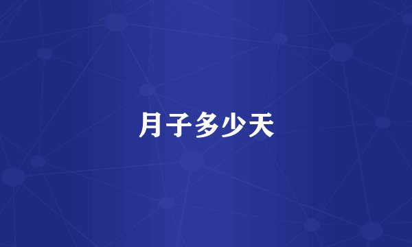 月子多少天