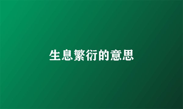 生息繁衍的意思