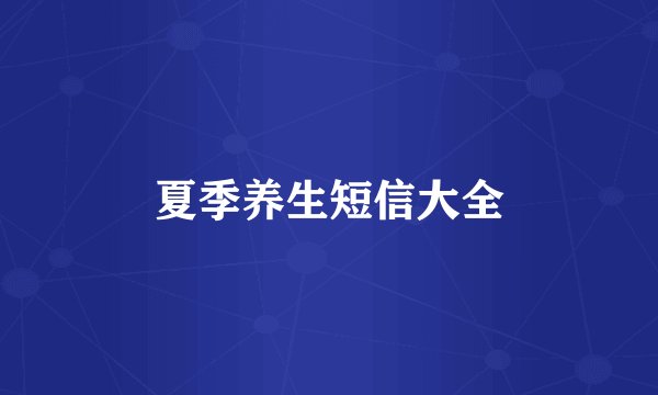 夏季养生短信大全