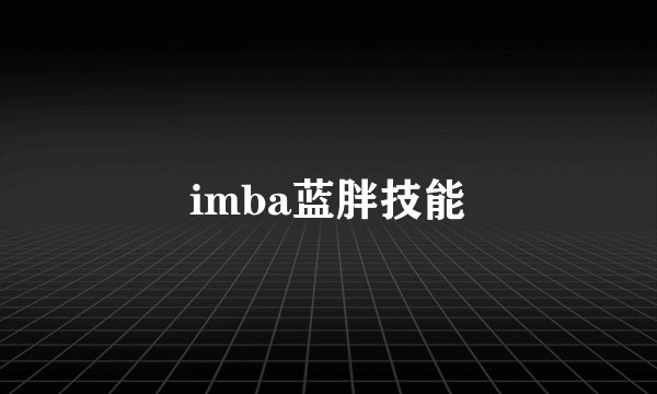 imba蓝胖技能