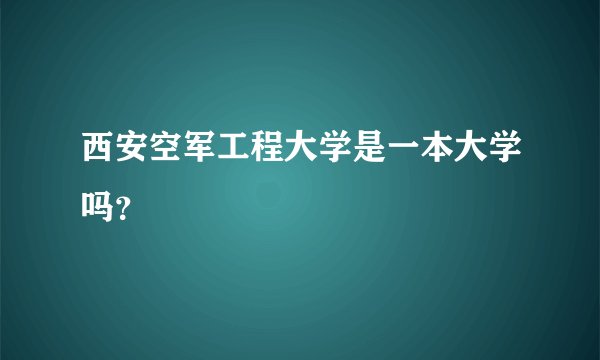 西安空军工程大学是一本大学吗？