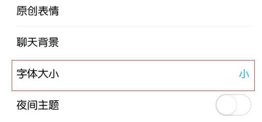 手机QQ字体大小怎么改 androidQQ文字大小设置教程