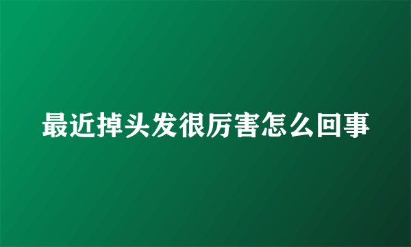 最近掉头发很厉害怎么回事