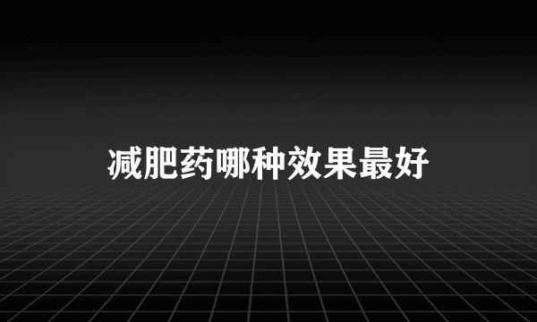 减肥药哪种效果最好