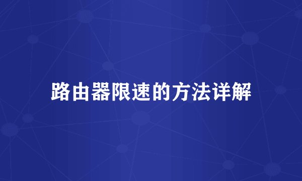 路由器限速的方法详解