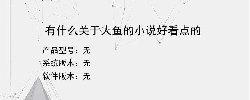 有什么关于人鱼的小说好看点的
