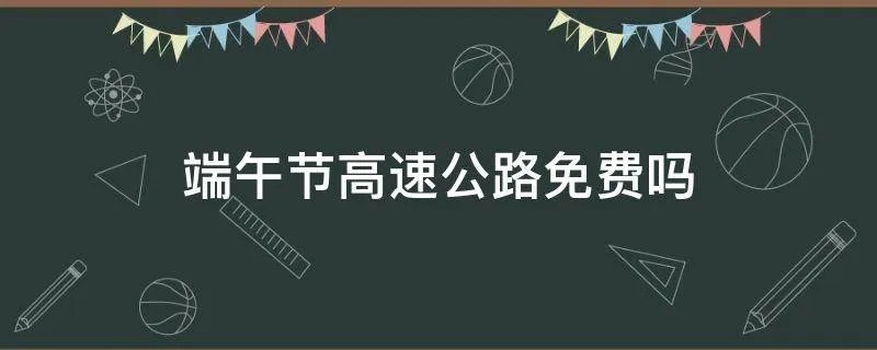 端午节高速公路免费吗
