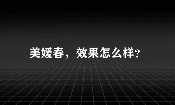 美媛春，效果怎么样？