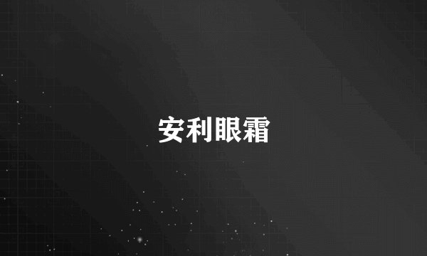 安利眼霜