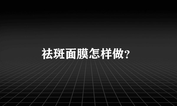祛斑面膜怎样做？