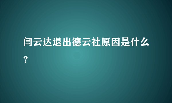 闫云达退出德云社原因是什么?
