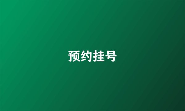 预约挂号