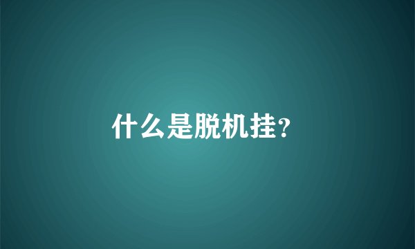 什么是脱机挂？