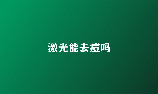 激光能去痘吗