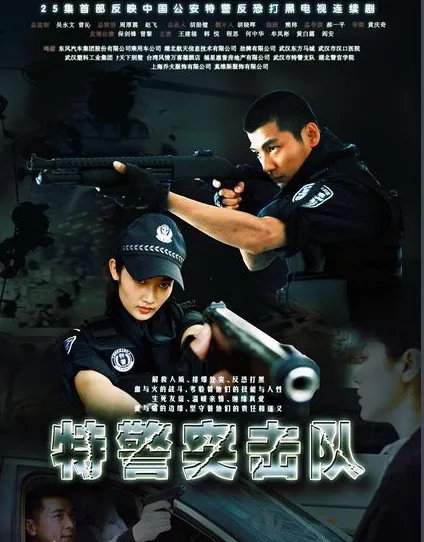 和特警有关的电视剧