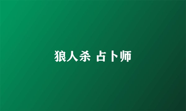 狼人杀 占卜师