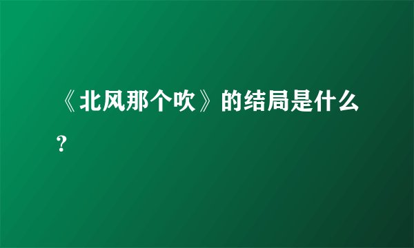 《北风那个吹》的结局是什么?