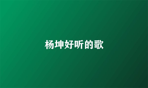 杨坤好听的歌