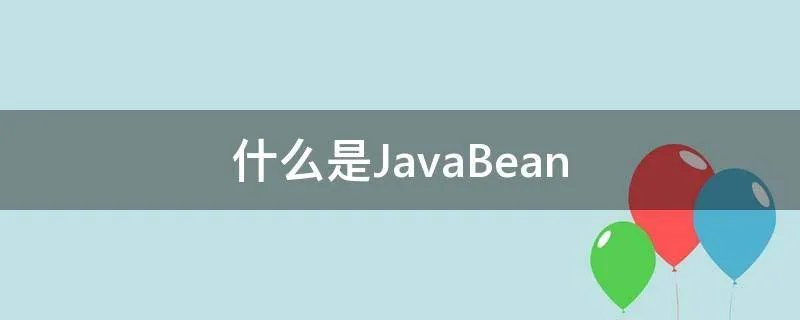 什么是JavaBean