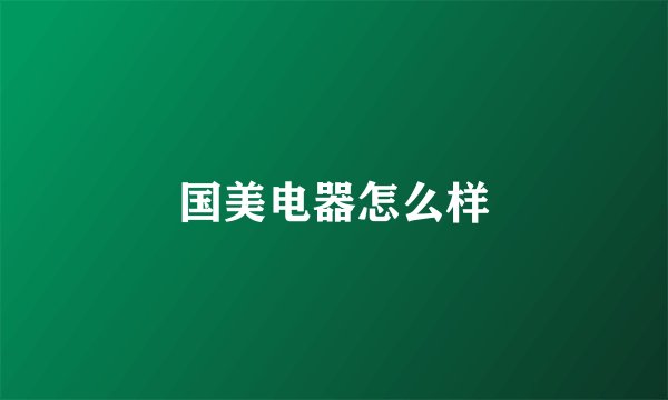 国美电器怎么样
