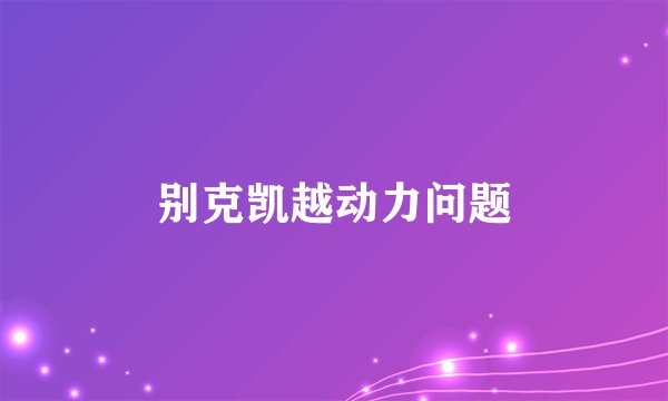 别克凯越动力问题