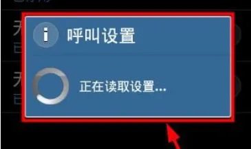 安卓手机怎么设置别人打电话是暂时无法接通