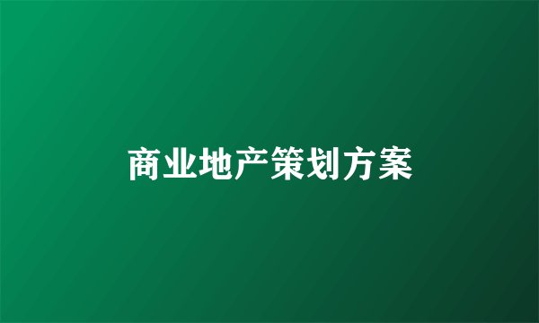 商业地产策划方案